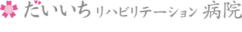 だいいちリハビリテーション病院 線維筋痛症・難病センター
