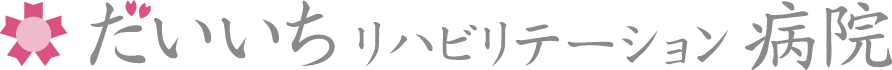 だいいちリハビリテーション病院