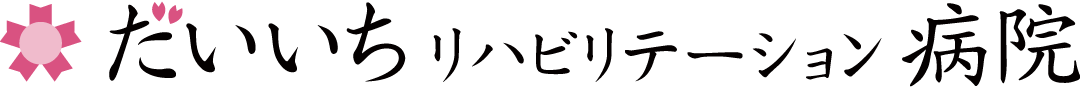 だいいちリハビリテーション病院