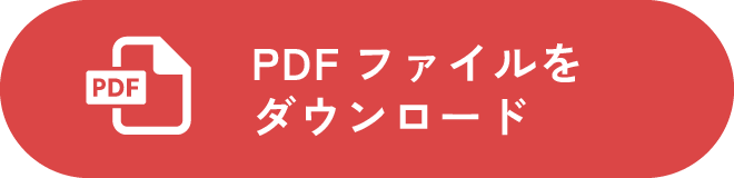 PDFファイルをダウンロードする