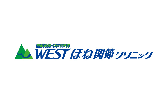 WESTほね関節クリニック