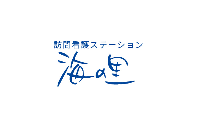 訪問看護ステーション 海の里