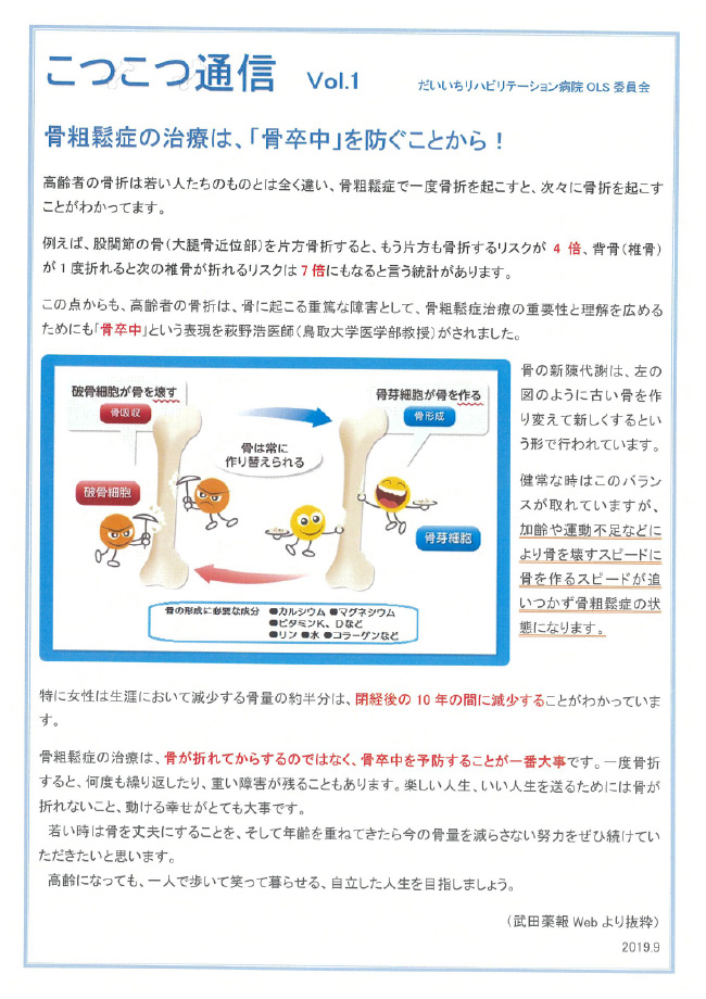 こつこつ通信　Vol.1「骨粗鬆症の治療は、「骨卒中」を防ぐことから！」