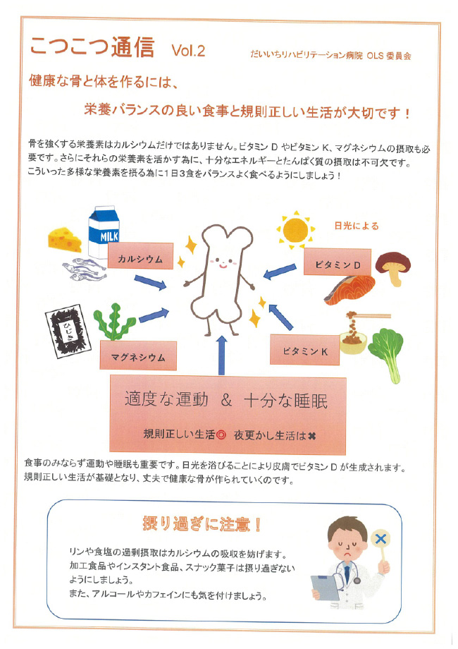 こつこつ通信　Vol.2「健康な骨と身体を作るには」