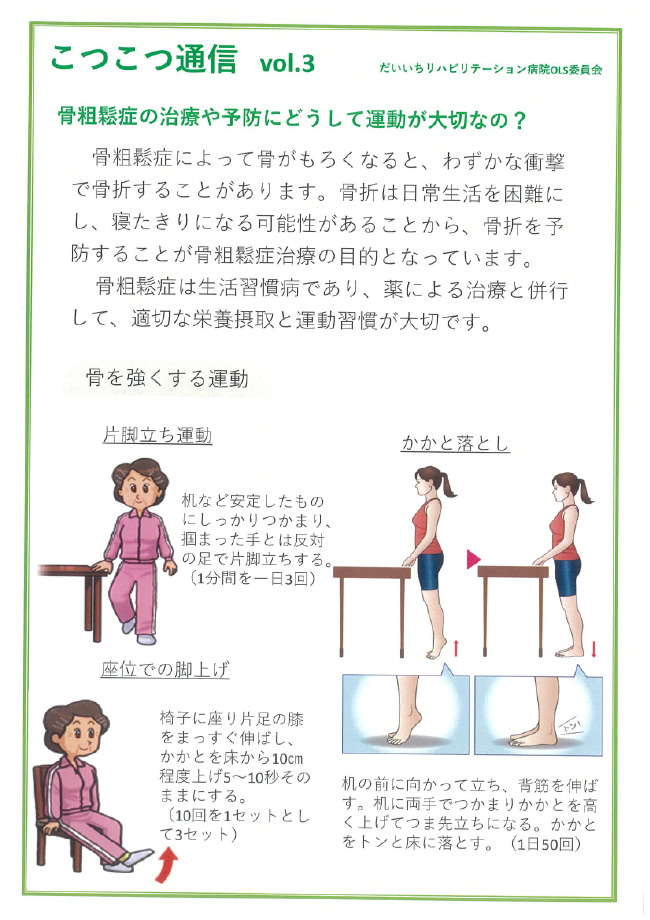 こつこつ通信　Vol.3「骨粗鬆症の治療や予防にどうして運動が大切なの？」