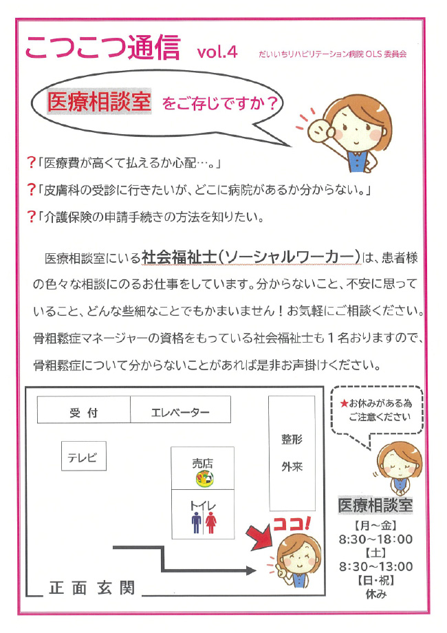こつこつ通信　Vol.4「医療相談室をご存知ですか？」