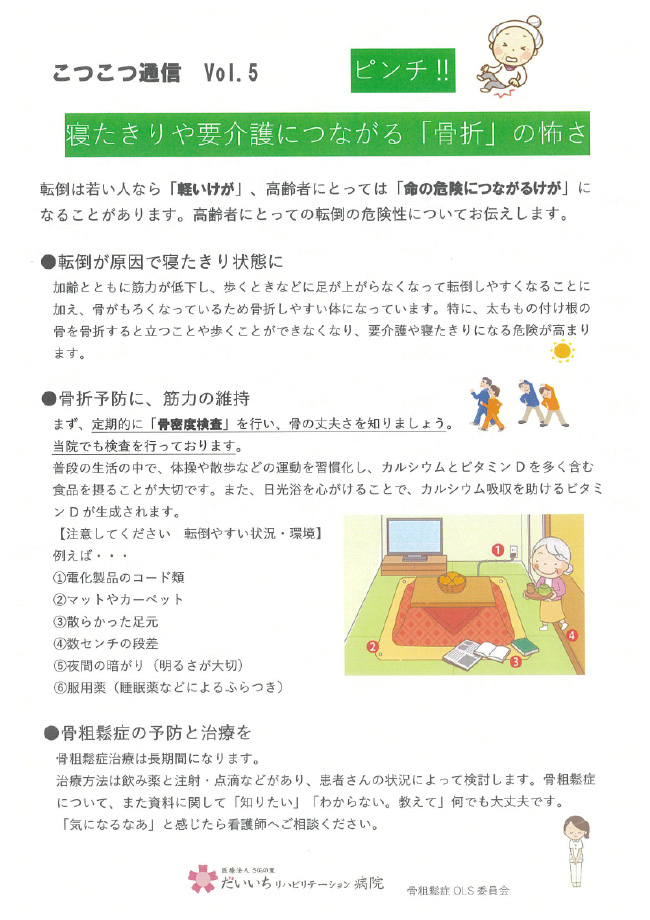 こつこつ通信　Vol.5「寝たきりや要介護につながる「骨折」の怖さ」