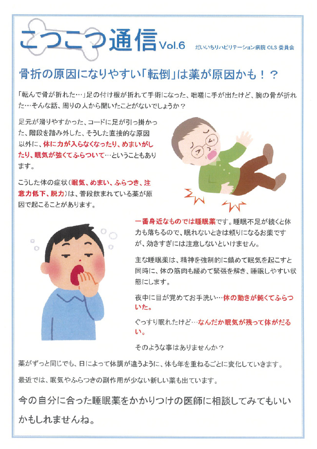 こつこつ通信　Vol.6「骨折の原因になりやすい「転倒」は薬が原因かも！？」