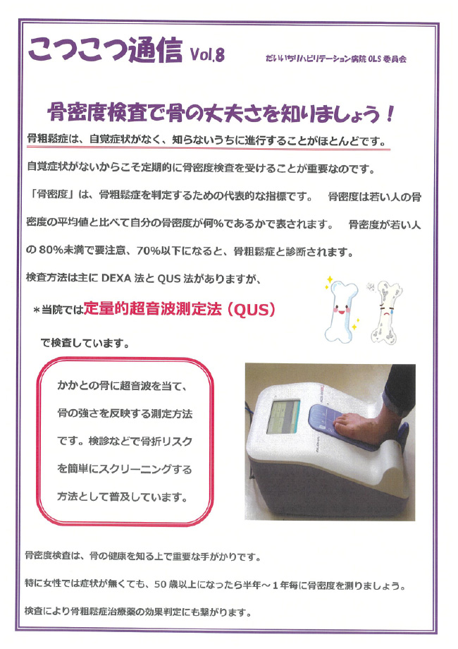 こつこつ通信　Vol.8「骨密度検査で骨の丈夫さを知りましょう！」