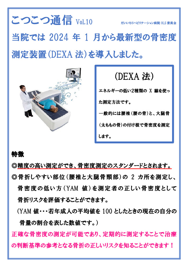 こつこつ通信　Vol.10　最新型骨密度測定装置（DEXA法）導入