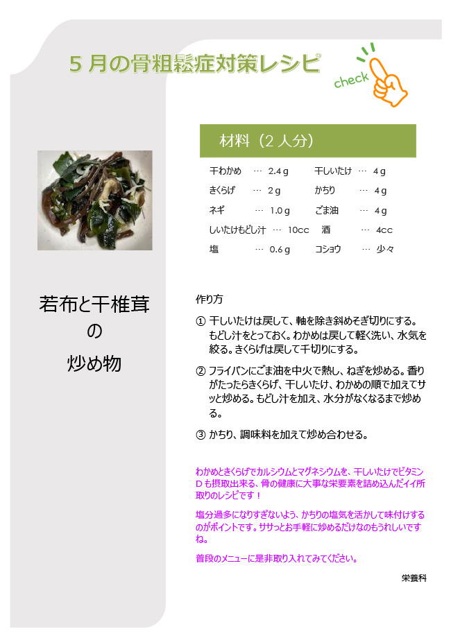 こつこつレシピ　5月「和布と干椎茸の炒め物」