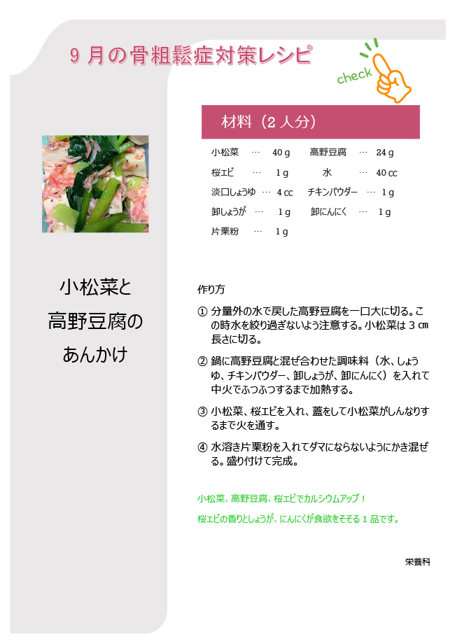 こつこつレシピ　9月「小松菜と高野豆腐のあんかけ」