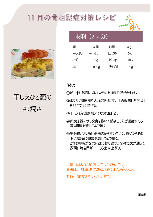 こつこつレシピ　11月「干しえびと葱の卵焼き」