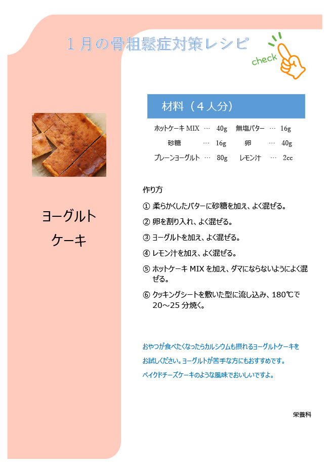 こつこつレシピ　1月「ヨーグルトケーキ」