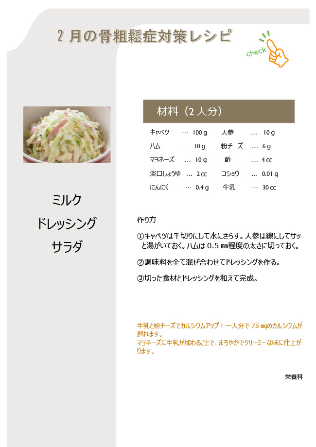 こつこつレシピ　2月｢ミルクドレッシングサラダ｣