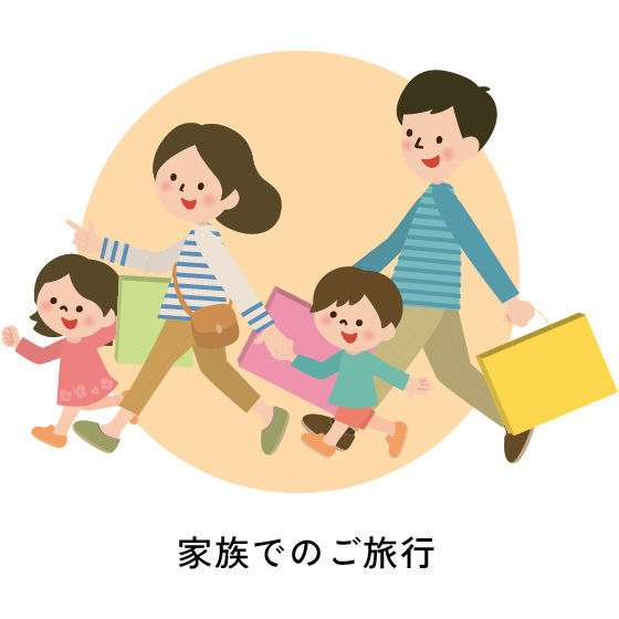家族でのご旅行